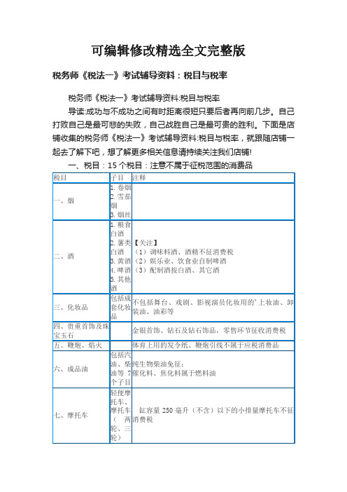 税务师《税法一》考试辅导资料：税目与税率精选全文完整版