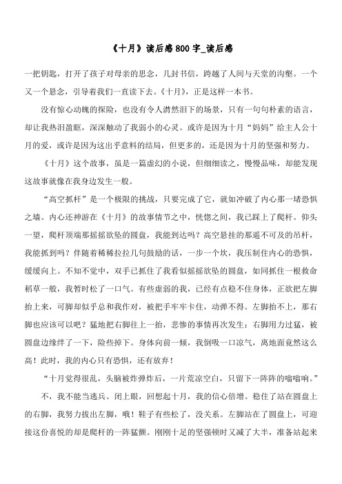 《十月》读后感800字_读后感