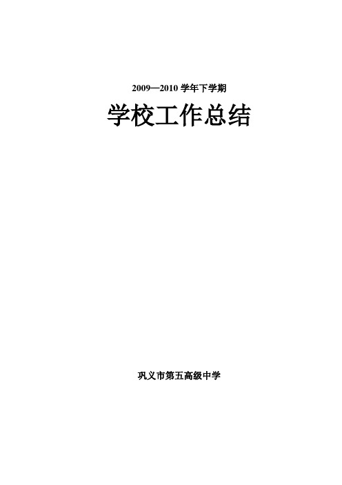 2009-2010年下学期工作总结