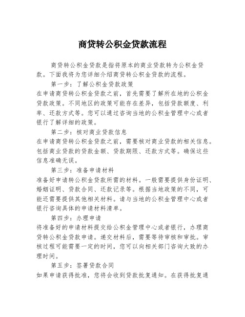 商贷转公积金贷款流程