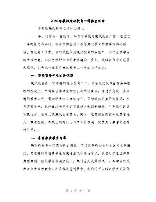 2024年教师廉政教育心得体会范本(三篇)