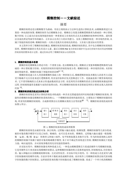 模糊控制――文献综述