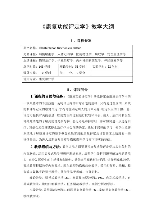 《康复功能评定学》教学大纲(理论、实训)