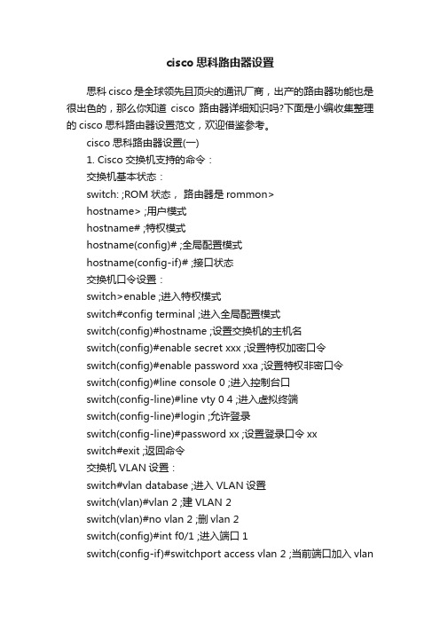 cisco思科路由器设置