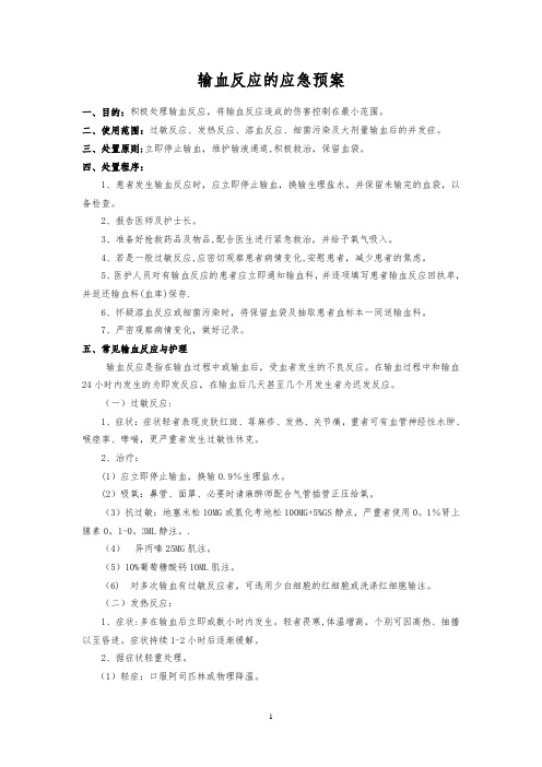 输血反应的应急预案、输血不良反应报告、处理制度及流程试卷教案