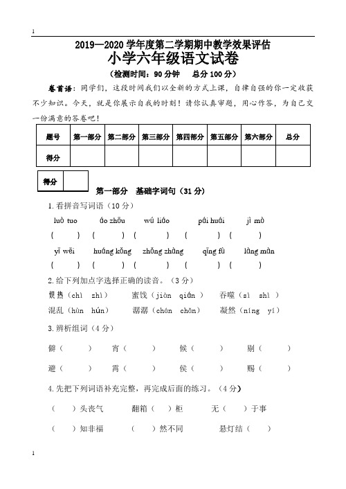 统编人教部编版小学语文六年级下册语文期中教学效果评估试卷(含答案)