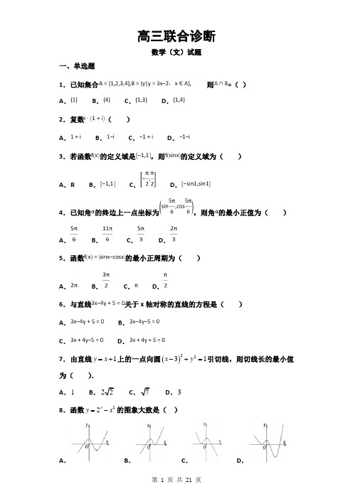 2019届四川省高三联合诊断数学(文)试题(解析版)21