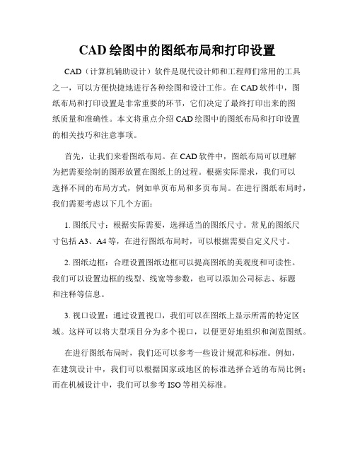 CAD绘图中的图纸布局和打印设置