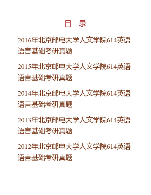 (NEW)北京邮电大学人文学院《614英语语言基础》历年考研真题汇编