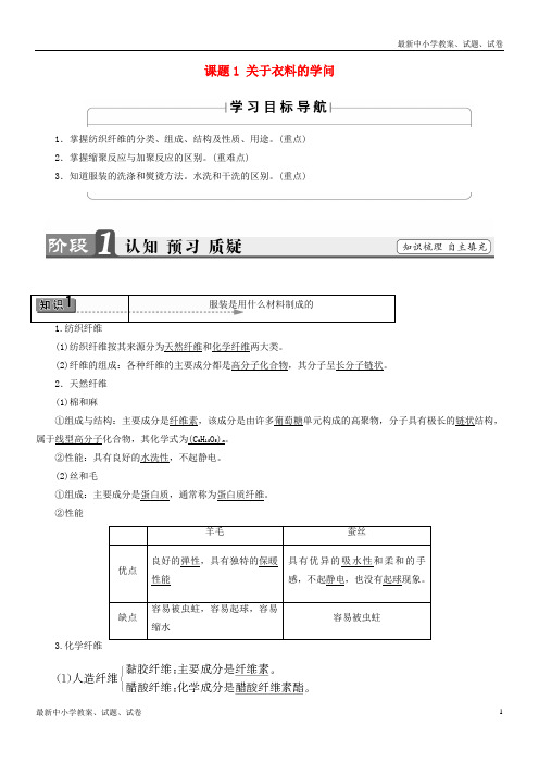 高中化学主题4认识生活中的材料课题1关于衣料的学问