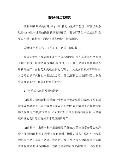 面粉制造工艺研究
