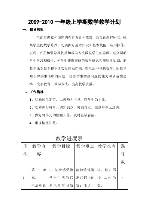 2009-2010一年级上学期数学教学计划