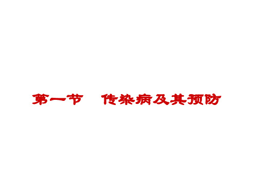 人教版生物八下8.1.1《传染病及预防》同步配套课件(共28张PPT)