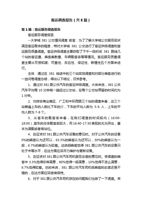 客运调查报告(共8篇)
