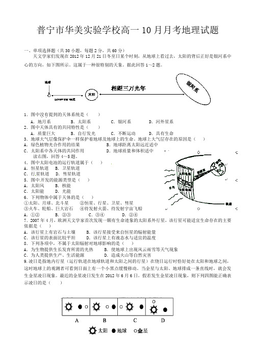 广东省普宁市华美实验学校高一10月月考地理试题含答案