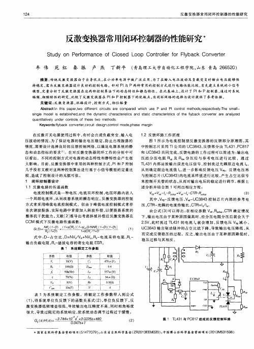 反激变换器常用闭环控制器的性能研究