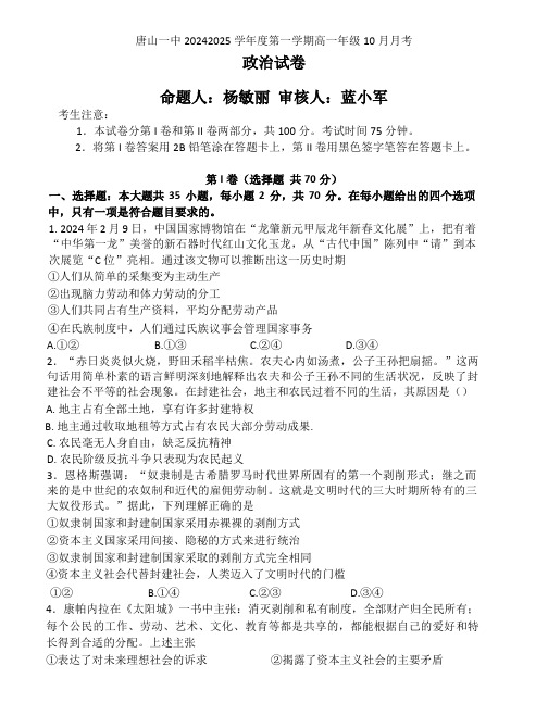 河北省唐山市第一中学2024-2025学年高一上学期10月月考试题政治