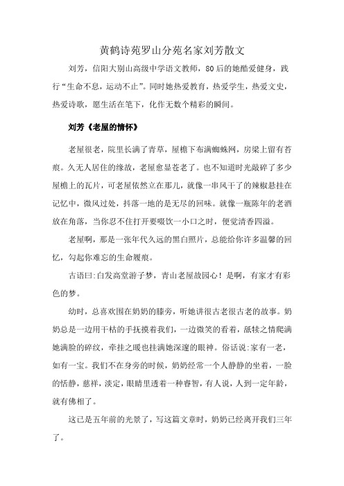 黄鹤诗苑罗山分苑名家刘芳散文