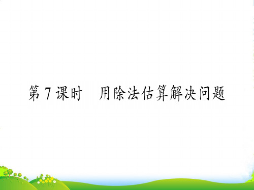 人教三年级下册数学习题课件2、除法是一位数的除法 第 7 课时  用除法估算解决问题