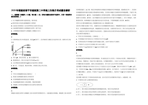 2020年福建省南平市建瓯第二中学高三生物月考试题含解析