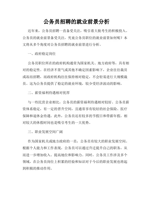 公务员招聘的就业前景分析