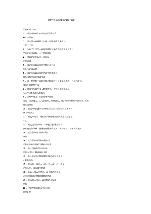 医护工作者必须掌握的150个小知识