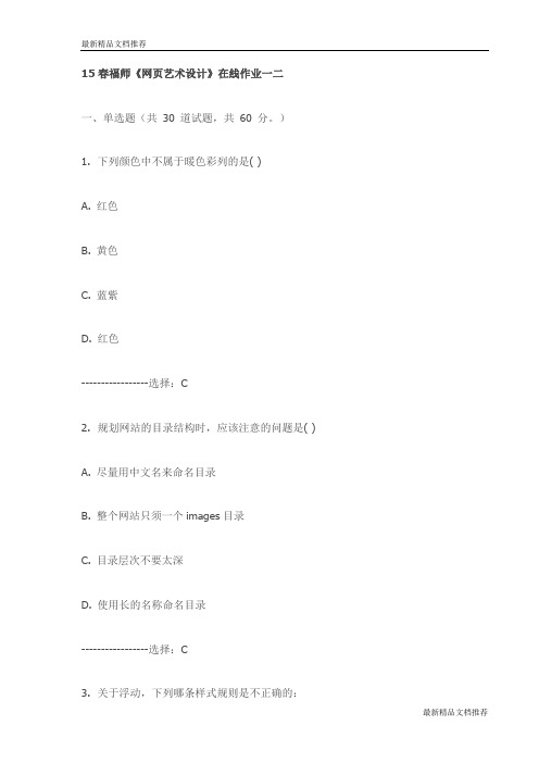 15春福师《网页艺术设计》在线作业一二试卷(最新)