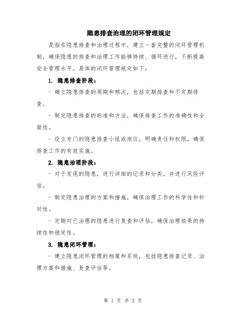 隐患排查治理的闭环管理规定