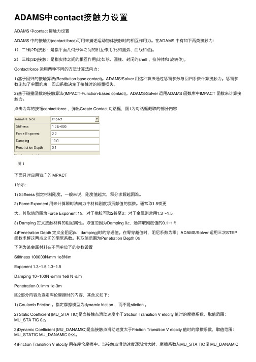 ADAMS中contact接触力设置