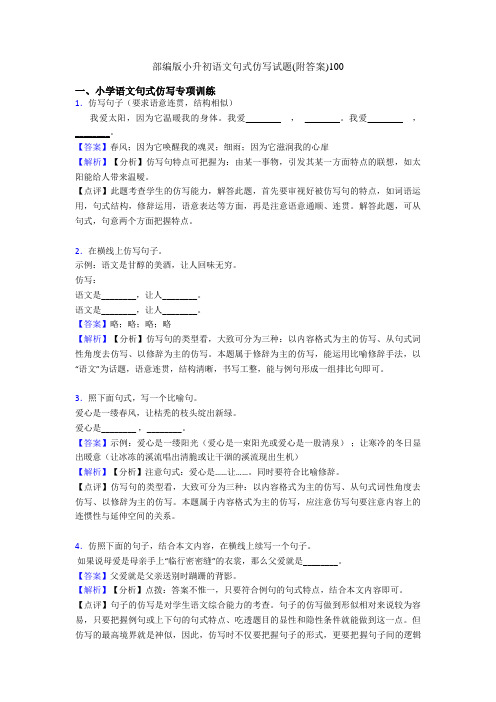 部编版小升初语文句式仿写试题(附答案)100