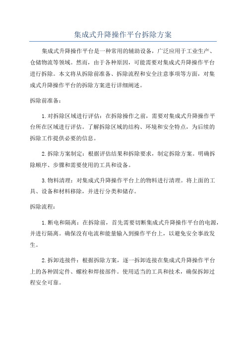 集成式升降操作平台拆除方案