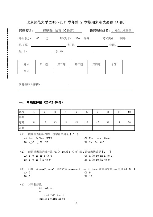 2011-C语言期末考试试卷-A-new(ans)