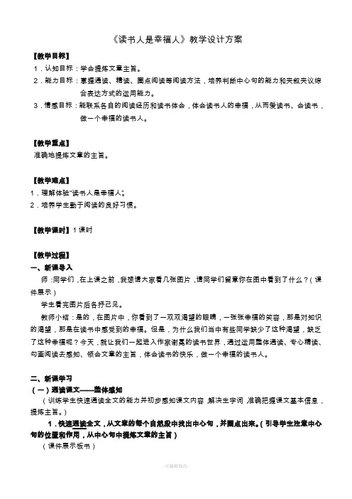 公开课教案_读书人是幸福人(新)