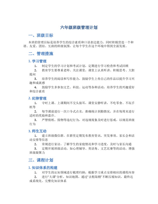 六年级班级管理计划