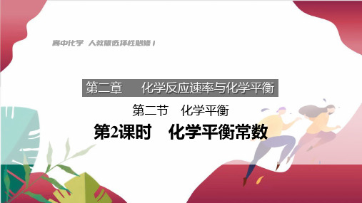 【课件】化学平衡常数课件高二化学人教版(2019)选择性必修1