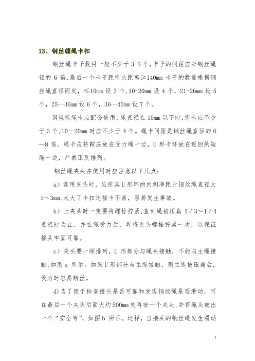 钢丝绳绳卡正确安装方法