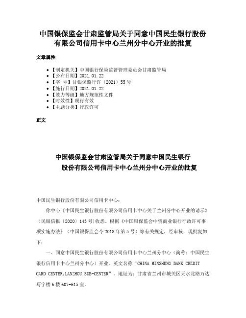 中国银保监会甘肃监管局关于同意中国民生银行股份有限公司信用卡中心兰州分中心开业的批复