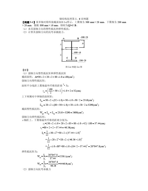 钢结构原理第5-6章例题