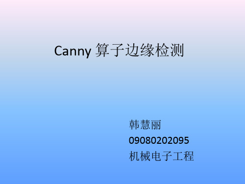 Canny_算子边缘检测解析