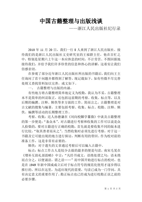 中国古籍整理与出版浅谈——浙江人民出版社行纪