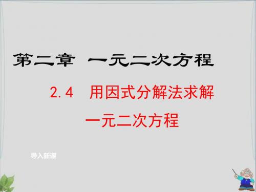 2.4 用因式分解法求解一元二次方程