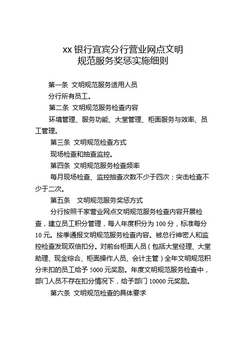 银行宜宾分行营业网点文明规范服务奖惩实施细则