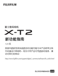 富士数码相机X-T2 新功能指南