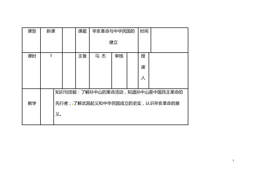 (名师整理)最新部编人教版历史八年级上册第9课《辛亥革命》精品教案