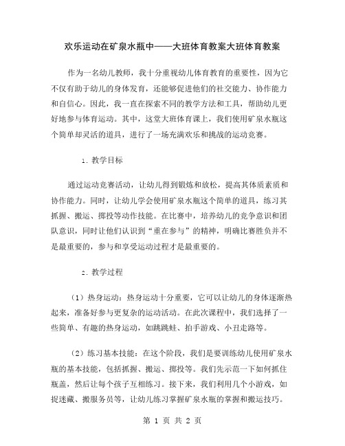 欢乐运动在矿泉水瓶中——大班体育教案