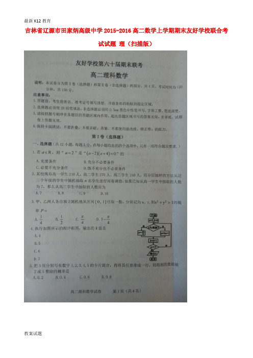 【配套K12】高二数学上学期期末友好学校联合考试试题 理(扫描版)