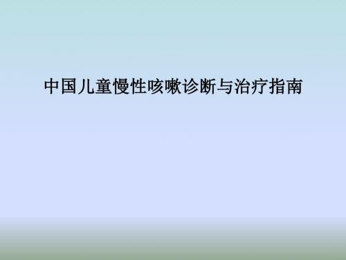 中国儿童慢性咳嗽诊断与治疗指南PPT课件