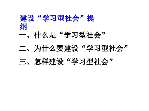 综合探究2建设学习型社会