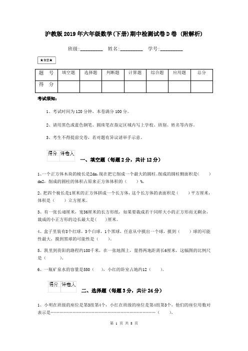 沪教版2019年六年级数学(下册)期中检测试卷D卷 (附解析)