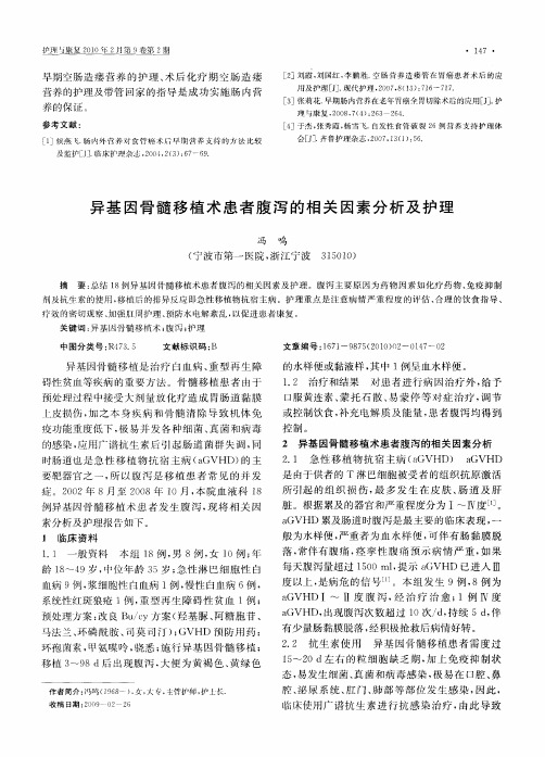 异基因骨髓移植术患者腹泻的相关因素分析及护理